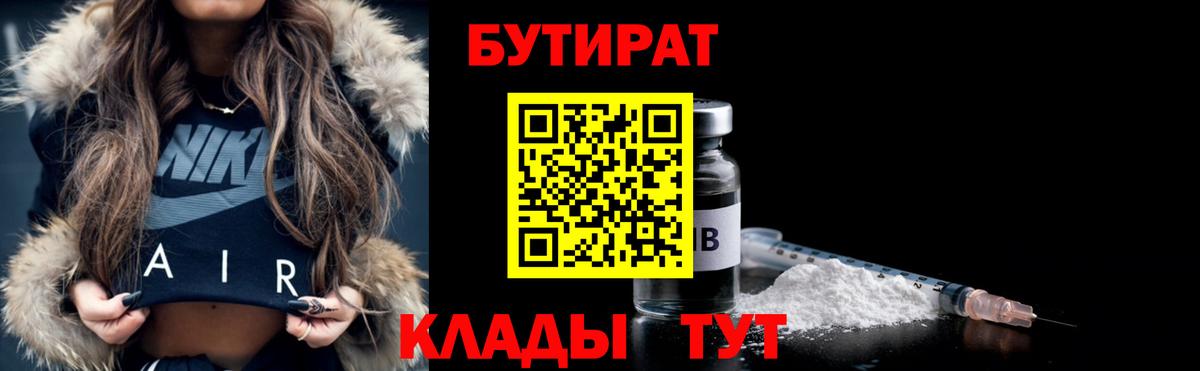 БУТИРАТ Butirat Качканар