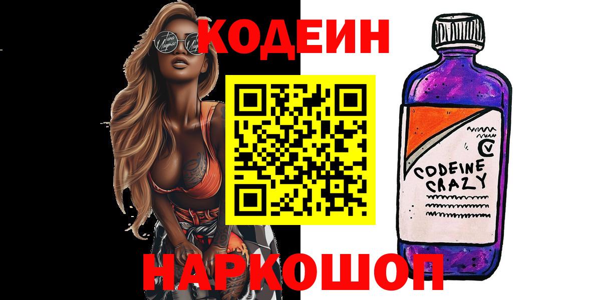 Кодеиновый сироп Lean Purple Drank  Codein напиток Lean (лин)  Вход с VPN  Качканар 